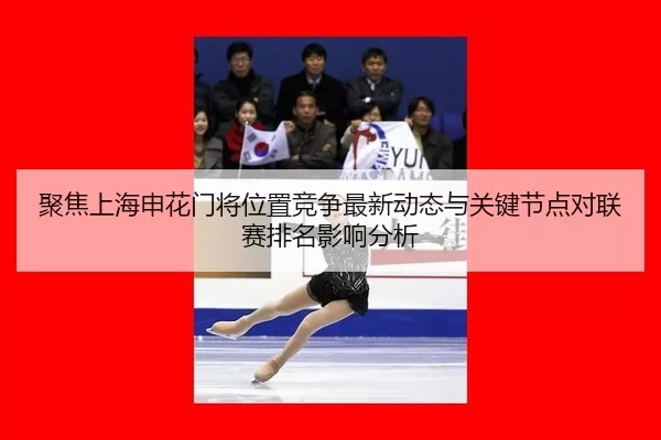 ju-jiao-shang-hai-shen-hua-men-jiang-wei-zhi-jing-zheng-zui-xin-dong-tai-yu-guan-jian-jie-dian-dui-lian-sai-pai-ming-2-334.jpg