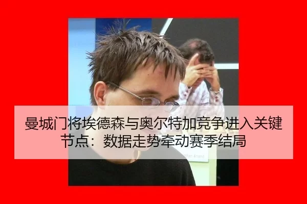 man-cheng-men-jiang-ai-de-sen-yu-ao-er-te-jia-jing-zheng-jin-ru-guan-jian-jie-dian-shu-ju-zou-shi-qian-dong-sai-ji-jie-2-894.jpg