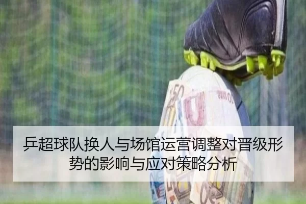 ping-chao-qiu-dui-huan-ren-yu-chang-guan-yun-ying-tiao-zheng-dui-jin-ji-xing-shi-de-ying-xiang-yu-ying-dui-ce-lve-fen-xi-2-966.jpg
